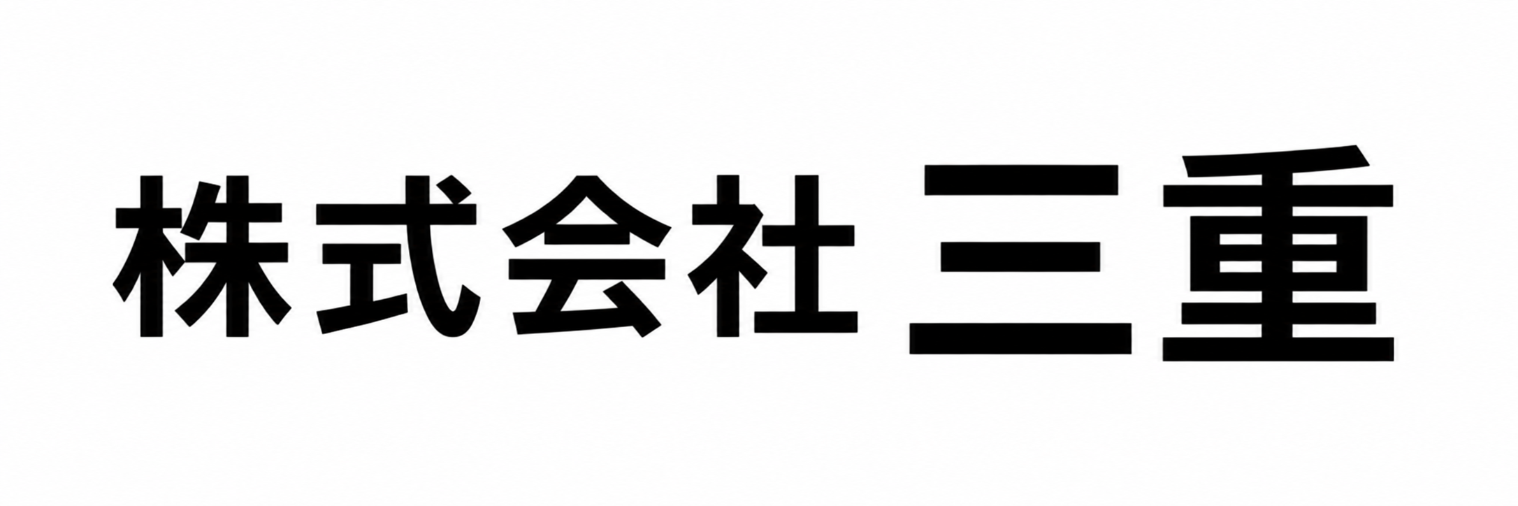 株式会社三重
